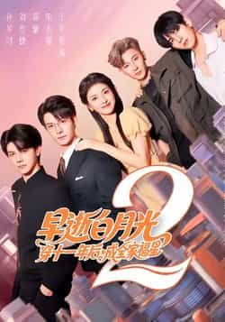早逝白月光穿十一年后，成全家福星2全集完整版免费无卡顿未删减，百度网盘夸克网盘在线观看分享下载。  第1张