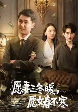 愿妻三冬暖愿女春不寒全集更新完，免费在线看未删减版，百度/夸克网盘免费分享下载。  第1张