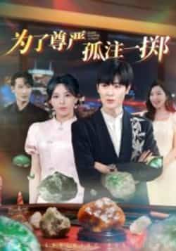 热门短剧为了尊严孤注一掷全集完整版纯净免费在线观看，百度夸克网盘未删减资源免费分享下载。
