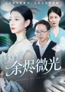 热门短剧余烬微光全集未删减免费在线观看，百度夸克网盘免费下载分享。