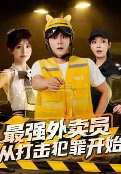 热门短剧最强外卖员从打击犯罪开始全集未删减，免费在线观看，百度网盘夸克网盘资源下载分享。