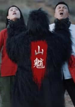 热门短剧山魈全集完整版未删减，免费在线播放观看，百度网盘夸克网盘资源分享下载。  第1张