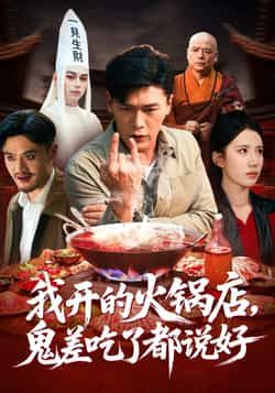 热门短剧我开的火锅店鬼差吃了都说好全集完整版免费在线观看，未删减版百度夸克网盘资源分享下载。