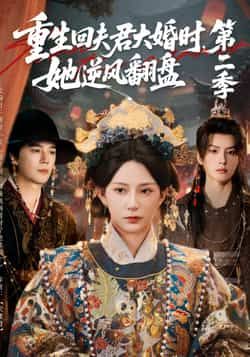 热门短剧重生回夫君大婚时，她逆风翻盘第二季全集完结，免费在线观看未删减版，百度夸克网盘资源免费分享下载。