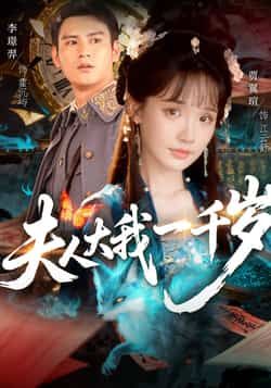 热门短剧夫人大我一千岁全集完整版免费无卡顿在线观看，未删减版百度夸克网盘资源下载。