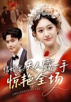 结婚宴！夫人露一手惊艳全场全集未删减，免费在线看，百度夸克网盘免费下。  第1张
