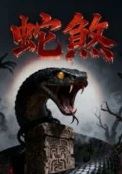 热门短剧蛇煞全集完整版免费无需注册在线观看未删减版，百度夸克网盘免费分享下载资源。  第1张