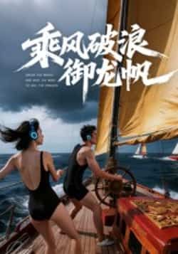 热门短剧乘风破浪御龙帆全集完整版免费在线观看，未删减版百度网盘、夸克网盘资源速存分享下载。  第1张
