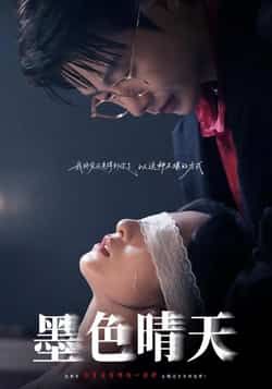 热门短剧墨色晴天全集完整版免费在线观看，未删减版百度网盘、夸克网盘资源秒存分享下载。