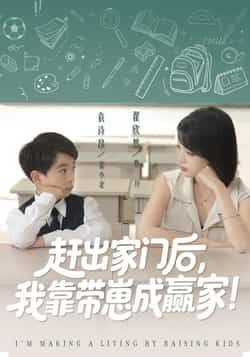 热门短剧赶出家门后我靠带崽成赢家全集完整版免费无需注册在线观看未删减，百度夸克网盘资源分享下载