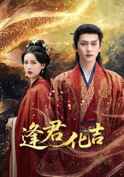 热门短剧逢君化吉全集完整版高清未删减，免费在线观看，百度网盘夸克网盘资源分享下载。