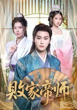 热门短剧败家帝师全集完整版未删减免费无水印在线观看,百度夸克网盘免费资源分享下载。  第1张 热门短剧败家帝师全集完整版未删减免费无水印在线观看,百度夸克网盘免费资源分享下载。  第1张