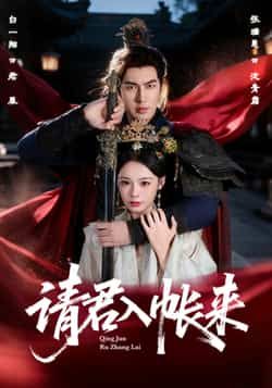 热门短剧请君入帐来全集完整版未删减,极速免费在线观看播放,百度夸克网盘免费资源分享下载。  第1张 热门短剧请君入帐来全集完整版未删减,极速免费在线观看播放,百度夸克网盘免费资源分享下载。  第1张