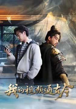 热门短剧我的视频通古今全集完整版未删减,免费无水印在线观看,百度网盘夸克网盘免费资源下载。  第1张 热门短剧我的视频通古今全集完整版未删减,免费无水印在线观看,百度网盘夸克网盘免费资源下载。  第1张