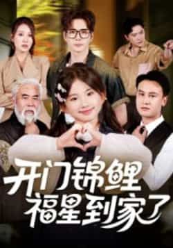 热门短剧开门锦鲤福星到家了全集完整版超清未删减,免费在线观看,百度夸克网盘资源下载分享。  第1张 热门短剧开门锦鲤福星到家了全集完整版超清未删减,免费在线观看,百度夸克网盘资源下载分享。  第1张