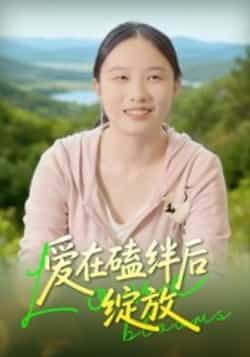 热门短剧爱在磕绊后绽放全集未删减完整版,免费在线观看播放,百度夸克网盘免费资源分享下载。  第1张 热门短剧爱在磕绊后绽放全集未删减完整版,免费在线观看播放,百度夸克网盘免费资源分享下载。  第1张