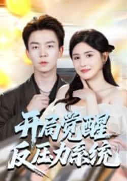 热门短剧开局觉醒反压力系统全集完整版未删减,免费在线播放,百度/夸克网盘资源分享下载
