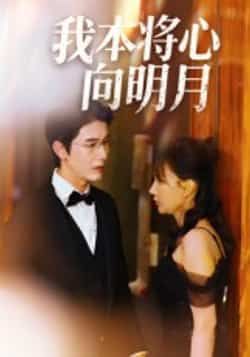 热门短剧我本将心向明月未删减全集免费看,百度夸克网盘免费资源速存分享下载。