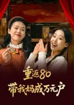 热门短剧重返80带我妈成万元户全集完整免费无需注册,在线观看未删减版,百度夸克网盘免费资源分享下载。