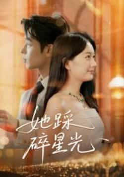 热门短剧她踩碎星光全集完整未删减版,免费无水印在线观看,百度网盘夸克网盘资源分享下载。
