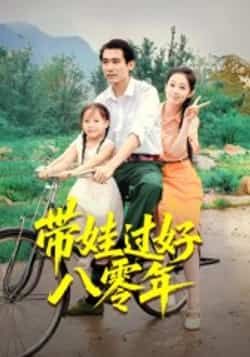 热门短剧带娃过好八零年全集未删减实时更新,免费在线观看,百度夸克网盘资源分享下载。