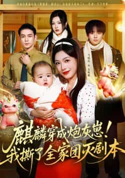 热门短剧麒麟穿成炮灰崽!我撕了全家团灭剧本全集更新,免费在线看未删减,百度夸克网盘资源下载。