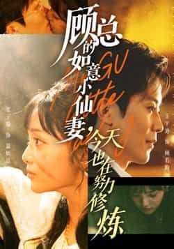 热门短剧顾总的如意小仙妻,今天也在努力修炼全集更新免费看,未删减版百度网盘夸克网盘资源下载。