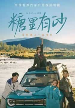 热门短剧糖里有沙全集未删减版免费在线观看,百度网盘夸克网盘资源下载分享。