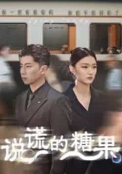 热门短剧说谎的糖果全集未删减免费在线观看,百度夸克网盘资源分享下载  第1张 热门短剧说谎的糖果全集未删减免费在线观看,百度夸克网盘资源分享下载  第1张