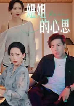 热门短剧姐姐的心思全集未删减版,免费在线观看,百度/夸克网盘资源下载分享。  第1张 热门短剧姐姐的心思全集未删减版,免费在线观看,百度/夸克网盘资源下载分享。  第1张