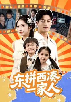 热门短剧东拼西凑一家人全免注册免费在线观看未删减版，百度夸克网盘资源分享下载。  第1张
