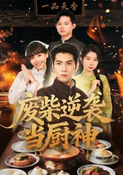 热门短剧废柴逆袭当厨神全集完整版免费在线观看未删减,百度/夸克网盘免费分享下载。  第1张 热门短剧废柴逆袭当厨神全集完整版免费在线观看未删减,百度/夸克网盘免费分享下载。  第1张