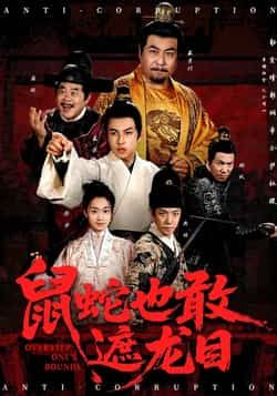 热门短剧鼠蛇也敢遮龙目全集完整未删减,免费在线观看,百度夸克网盘资源分享下载。  第1张 热门短剧鼠蛇也敢遮龙目全集完整未删减,免费在线观看,百度夸克网盘资源分享下载。  第1张