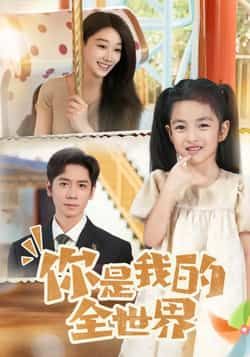 热门短剧你是我的全世界全集完整版超清未删减,免费在线观看,百度夸克网盘资源分享下载。  第1张 热门短剧你是我的全世界全集完整版超清未删减,免费在线观看,百度夸克网盘资源分享下载。  第1张