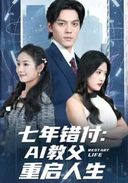 热门短剧七年错付,AI教父重启人生全集完整版纯净免费在线观看未删减版,百度网盘夸克网盘免费资源分享下载。  第1张 热门短剧七年错付,AI教父重启人生全集完整版纯净免费在线观看未删减版,百度网盘夸克网盘免费资源分享下载。  第1张