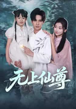 热门短剧无上仙尊全集完整版免费在线观看播放,未删减版百度网盘、夸克网盘免费在线资源下载分享。  第1张 热门短剧无上仙尊全集完整版免费在线观看播放,未删减版百度网盘、夸克网盘免费在线资源下载分享。  第1张
