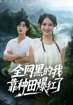 热门短剧全网黑的我靠种田爆红了全集免费未删减,可在线观看,百度夸克网盘资源分享下载。