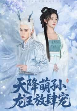 热门短剧天降萌孙龙王放肆宠全集完整未删减,免费在线观看,百度网盘夸克网盘资源下载。