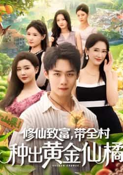 修仙致富带全村种出黄金仙橘全集完整版免费无广告在线观看,未删减版百度网盘、夸克网盘资源分享下载。