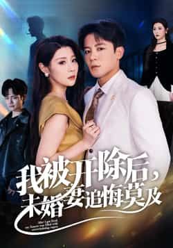短剧我被开除后未婚妻追悔莫及全集完整版极速免费在线观看,未删减版百度夸克网盘免费资源分享下载。