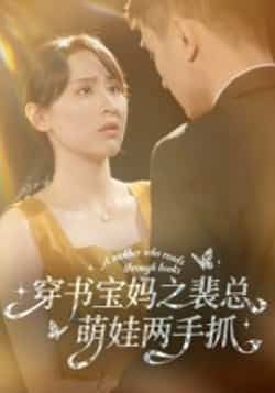 热门短剧穿书宝妈之裴总萌娃两手抓全集高清未删减,免费在线观看,百度夸克网盘资源分享下载。  第1张 热门短剧穿书宝妈之裴总萌娃两手抓全集高清未删减,免费在线观看,百度夸克网盘资源分享下载。  第1张