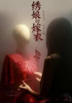热门短剧绣娘的嫁衣全集完整未删减版,免费无水印在线观看,百度夸克网盘资源免费下载。  第1张 热门短剧绣娘的嫁衣全集完整未删减版,免费无水印在线观看,百度夸克网盘资源免费下载。  第1张