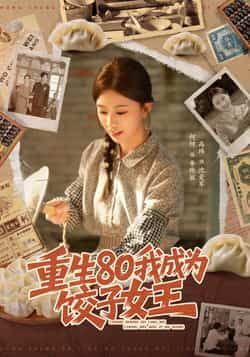 热门短剧重生80我成为饺子女王全集完整未删减,免费在线观看,百度夸克网盘资源分享下载。  第1张 热门短剧重生80我成为饺子女王全集完整未删减,免费在线观看,百度夸克网盘资源分享下载。  第1张