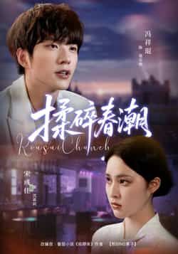 热门短剧揉碎春潮全集完整版,极速免费在线未删减,百度网盘夸克网盘免费资源分享下载。