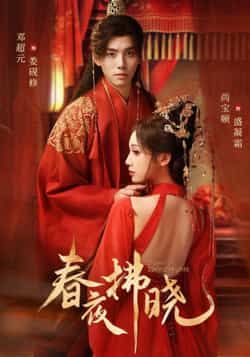 热门短剧春夜拂晓全集完整未删减版,免费在线观看,百度网盘夸克网盘资源分享下载。