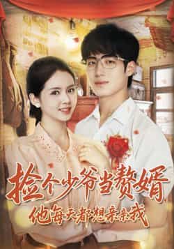 热门短剧捡个少爷当赘婿,他每天都想亲亲我全集免费在线观看未删减,百度夸克网盘免费下载。