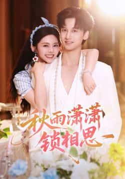 热门短剧秋雨潇潇锁相思全集高清未删减版,免费在线观看,百度网盘夸克网盘资源分享下载。