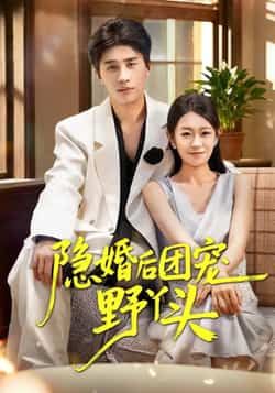 热门短剧隐婚后团宠野丫头全集完整未删减，免费在线观看播放，百度夸克网盘免费分享下载资源。  第1张