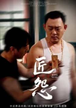 热门短剧《匠怨》 全集完整版实时更新免费在线观看播放未删减版资源,短剧百度网盘夸克网盘免费资源分享下载