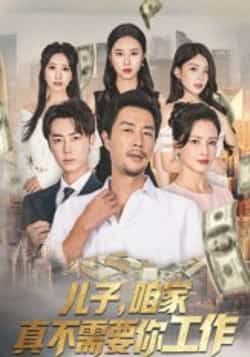 热门短剧儿子,咱家真不需要你工作全集,免费无卡顿在线未删减观看,百度夸克网盘资源分享下载。